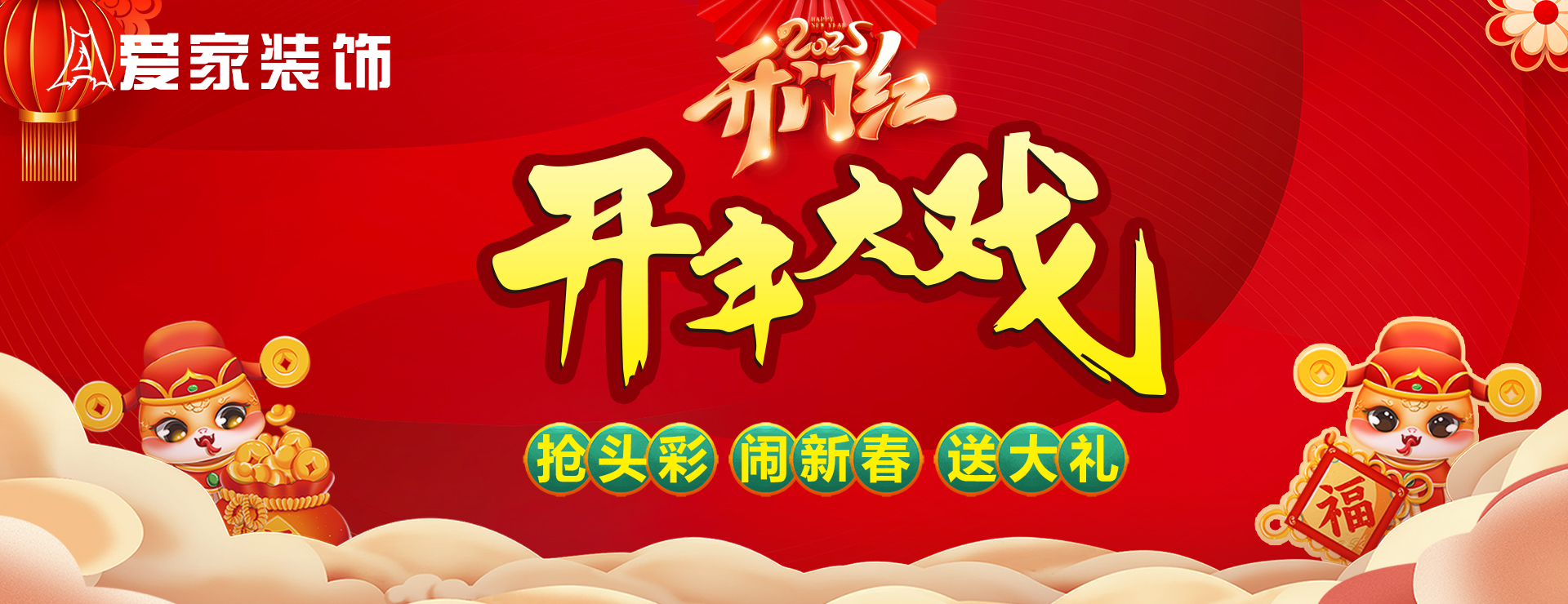 愛家裝飾2025開門紅開年大戲