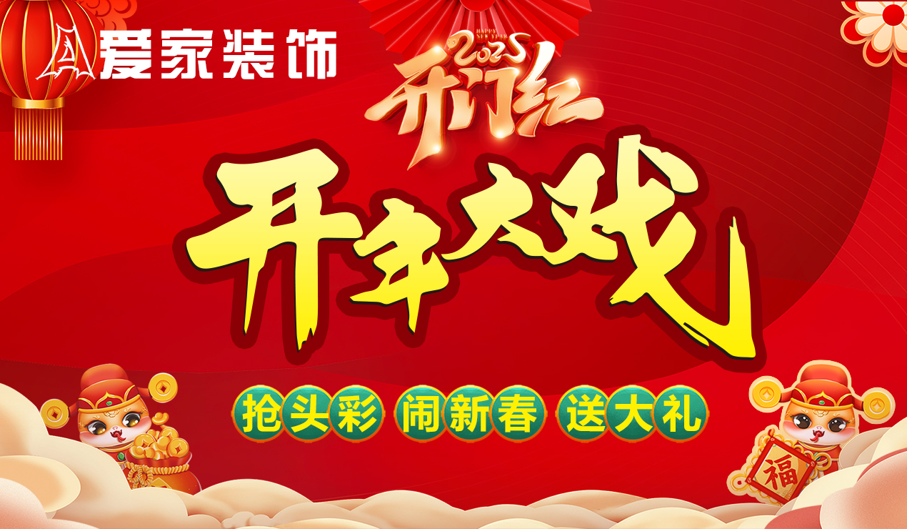 愛家裝飾2025開門紅開年大戲